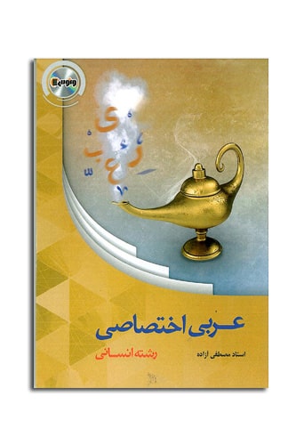 کتاب عربی اختصاصی انسانی مصطفی آزاده موسسه ونوس