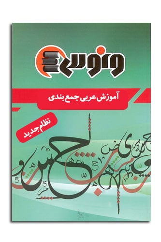 کتاب عربی جمع بندی کنکور مصطفی آزاده موسسه ونوس