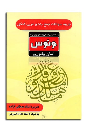 کتاب عربی جمع بندی کنکور مصطفی آزاده موسسه ونوس