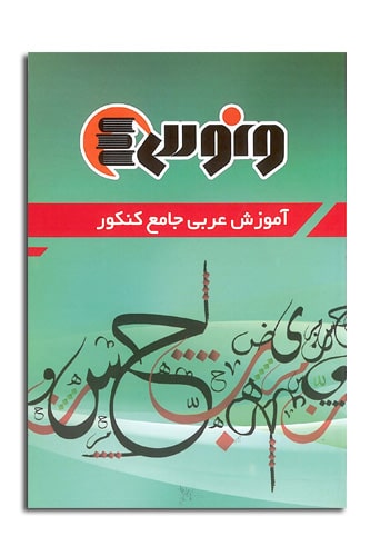 کتاب عربی جامع کنکور مصطفی آزاده موسسه ونوس