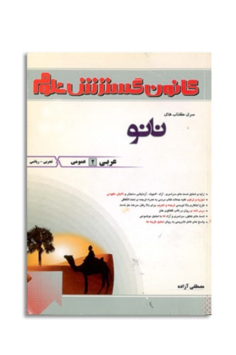 کتاب عربی کانون گسترش کنکور مصطفی آزاده