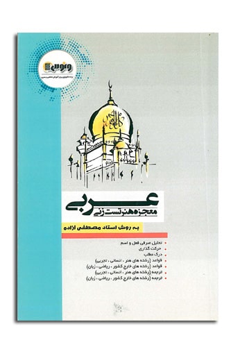 کتاب عربی نکته و تست مصطفی آزاده موسسه ونوس