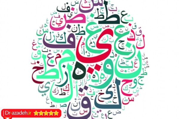 بهترين روش ترجمه خواندن عربي