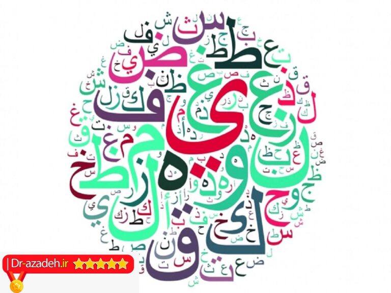 بهترين روش ترجمه خواندن عربي