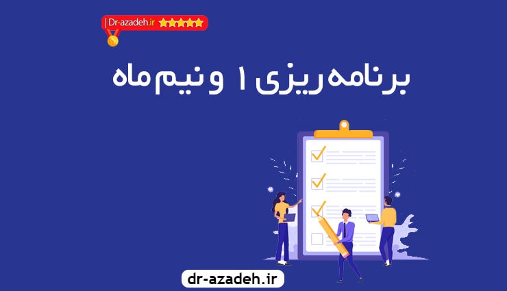 برنامه ریزی دقیق برای دروس عمومی (عربی)