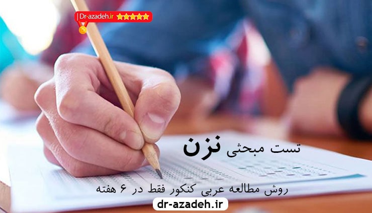 روش مطالعه عربی کنکور فقط در 6 هفته اما اول تست نبحثی نزن