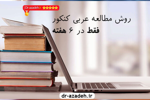 روش مطالعه عربی کنکور فقط در 6 هفته