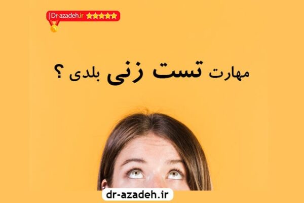 توصیه های مهم در مهارت تست زنی عربی