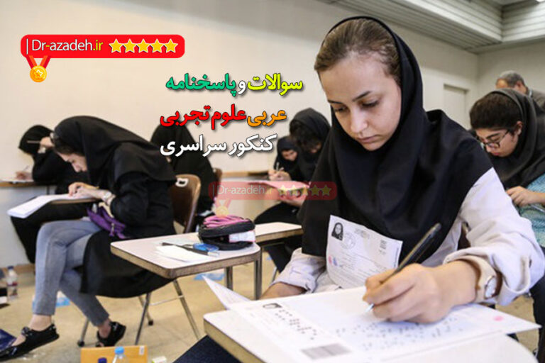 سوالات و پاسخنامه رنگی شده عربی علوم تجربی کنکور سراسری