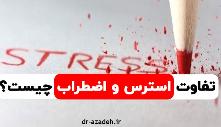 تفاوت اضطراب و استرس را بدانید!!