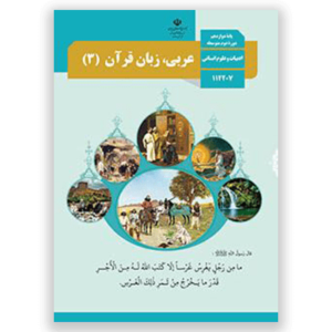دانلود رایگان کتاب درسی عربی دوازدهم انسانی