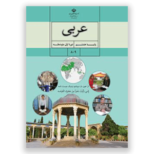 دانلود رایگان کتاب درسی عربی پایه هشتم جدید