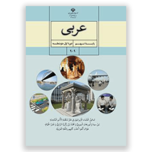 دانلود رایگان کتاب درسی عربی پایه نهم جدید