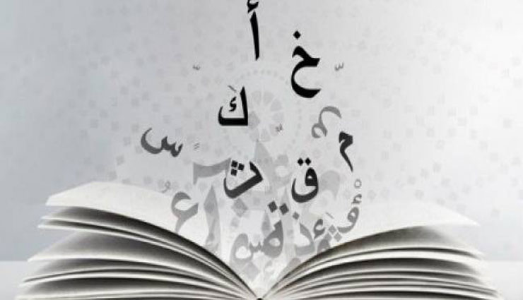 ویژگی های زبان عربی 